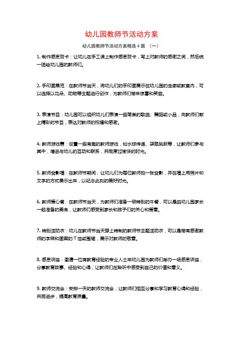 幼儿园教师节活动方案4篇