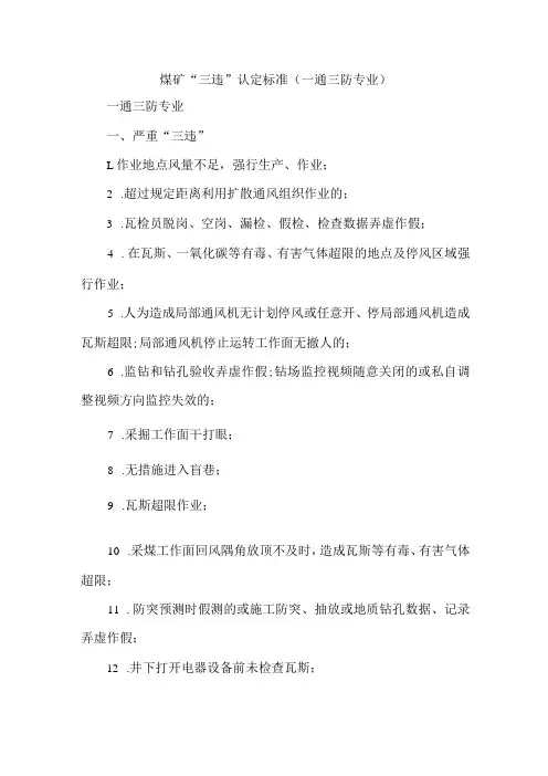 煤矿“三违”认定标准(一通三防专业)
