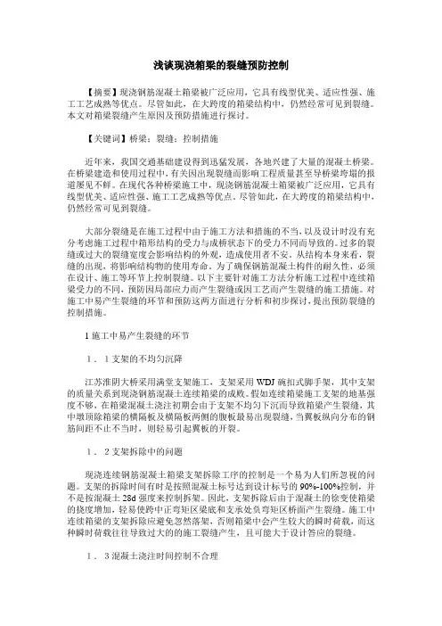 浅谈现浇箱梁的裂缝预防控制