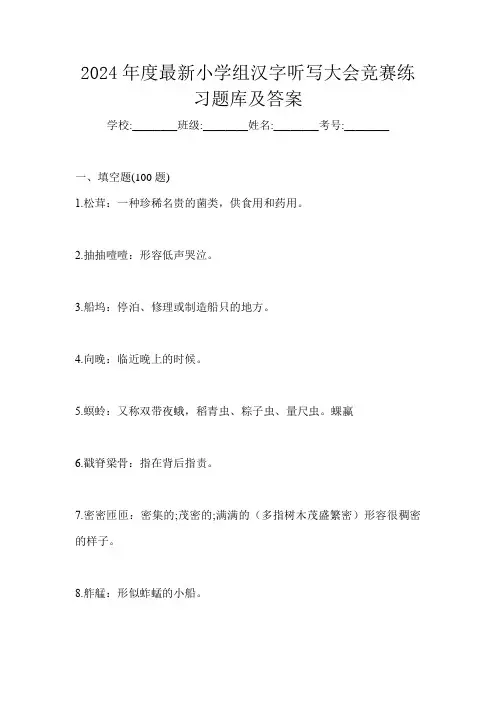 2024年度最新小学组汉字听写大会竞赛练习题库及答案