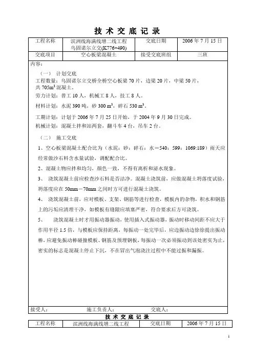 空心板梁混凝土技 术 交 底 记