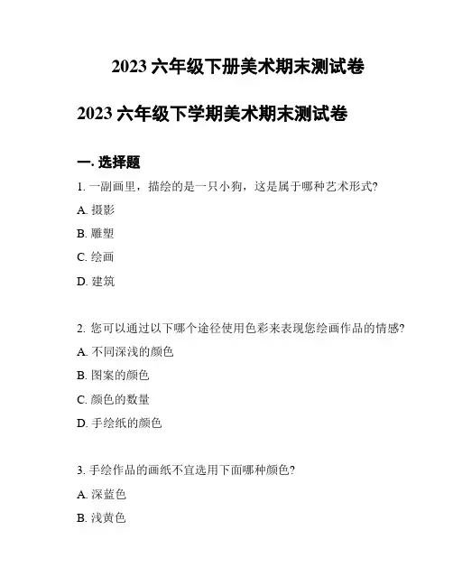 2023六年级下册美术期末测试卷