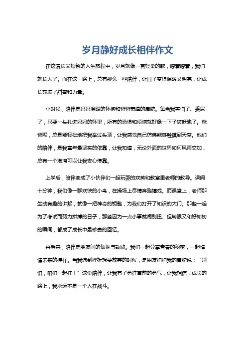 岁月静好成长相伴作文
