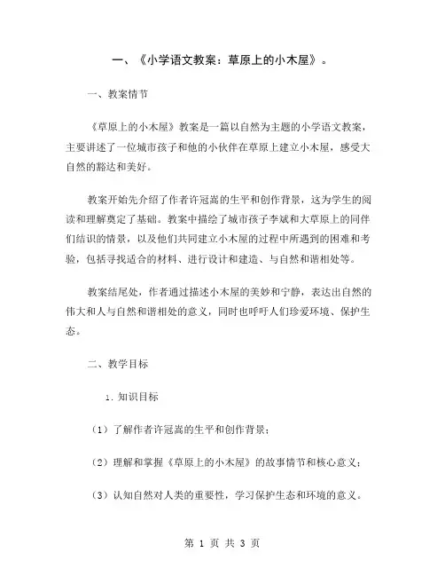 一、《小学语文教案：草原上的小木屋》