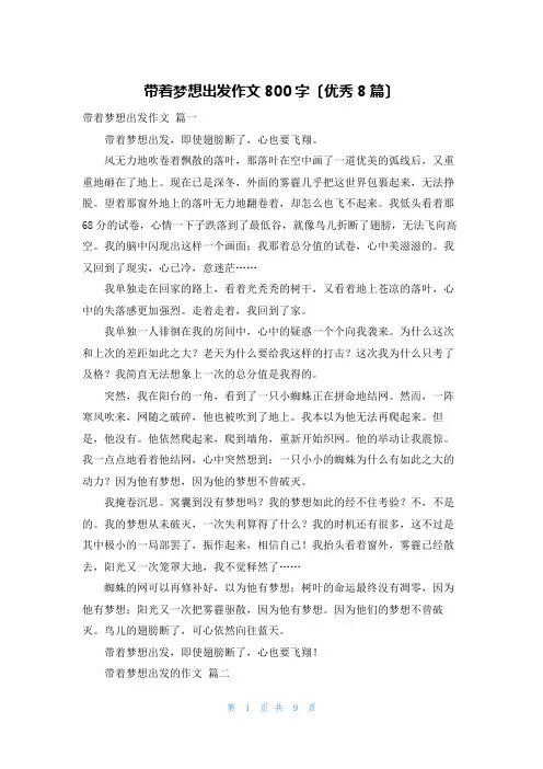带着梦想出发作文800字(优秀8篇)