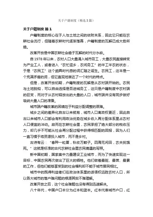 关于户籍制度（精选3篇）