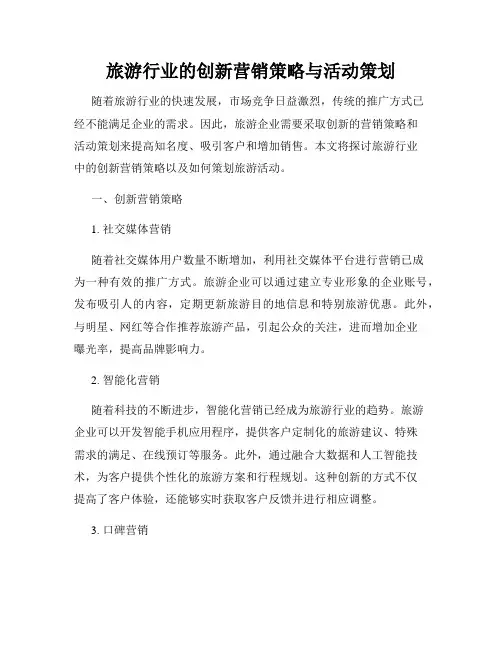 旅游行业的创新营销策略与活动策划
