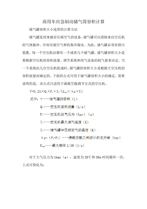 商用车应急制动储气筒容积计算