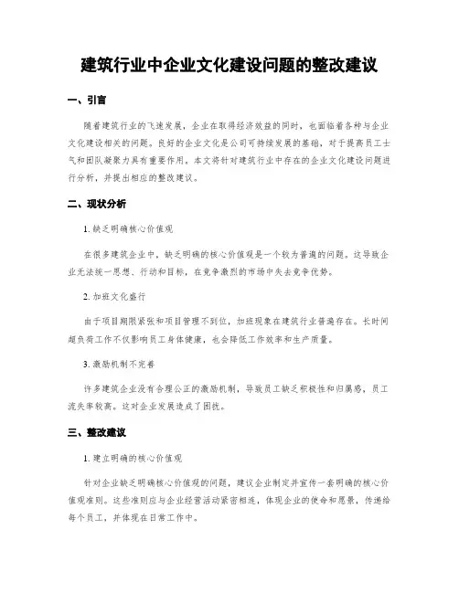 建筑行业中企业文化建设问题的整改建议