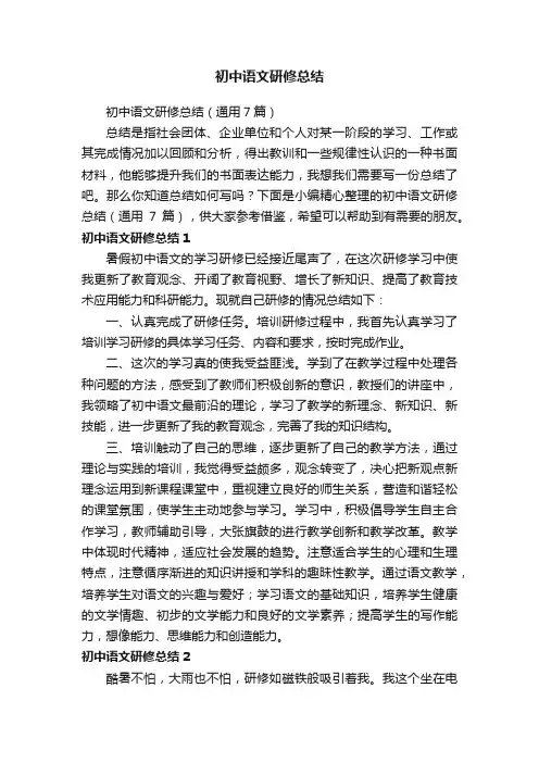初中语文研修总结