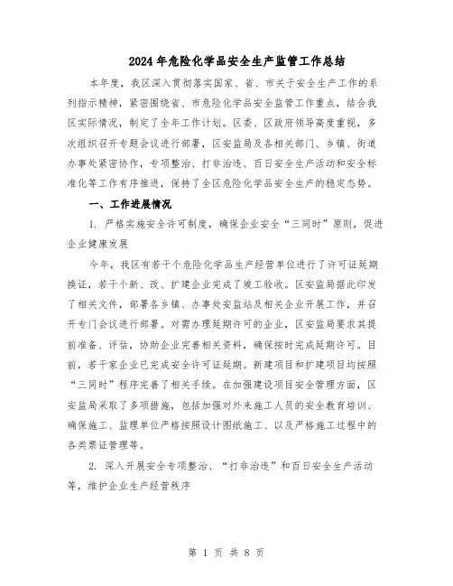 2024年危险化学品安全生产监管工作总结（3篇）