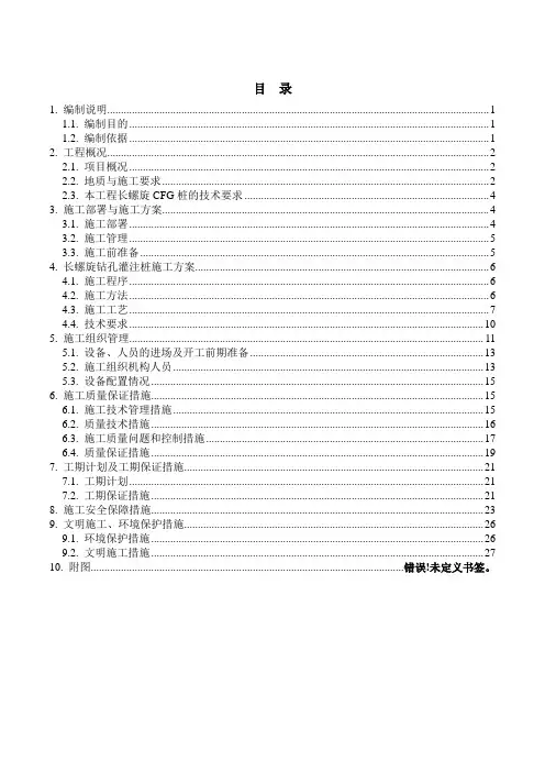长螺旋(CFG桩) 施工方案(精心编制)