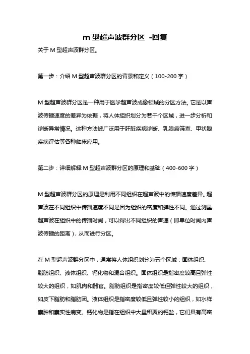 m型超声波群分区 -回复