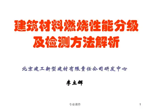 建筑材料燃烧性能分级及检测方法解析(高教课件)