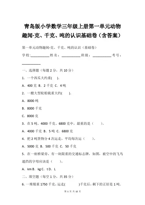 青岛版小学数学三年级上册第一单元动物趣闻-克、千克、吨的认识基础卷(含答案)