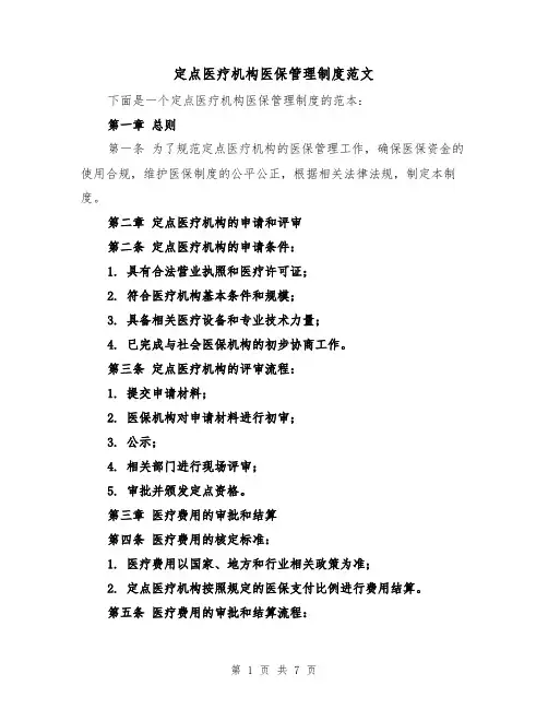 定点医疗机构医保管理制度范文（3篇）