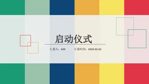 活动启动仪式图片PPT