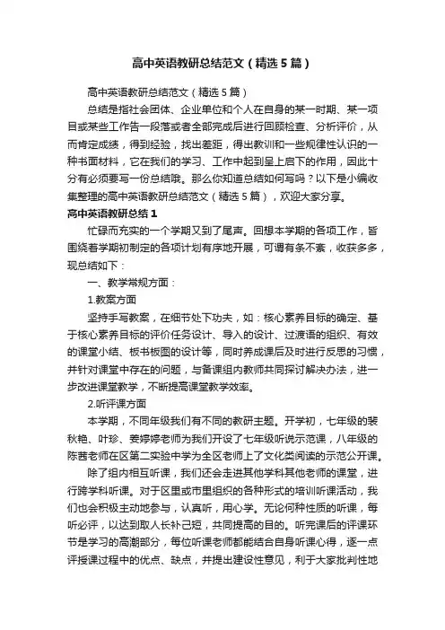 高中英语教研总结范文（精选5篇）
