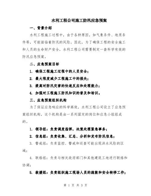 水利工程公司施工防汛应急预案