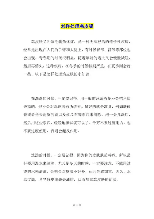 怎样处理鸡皮呢