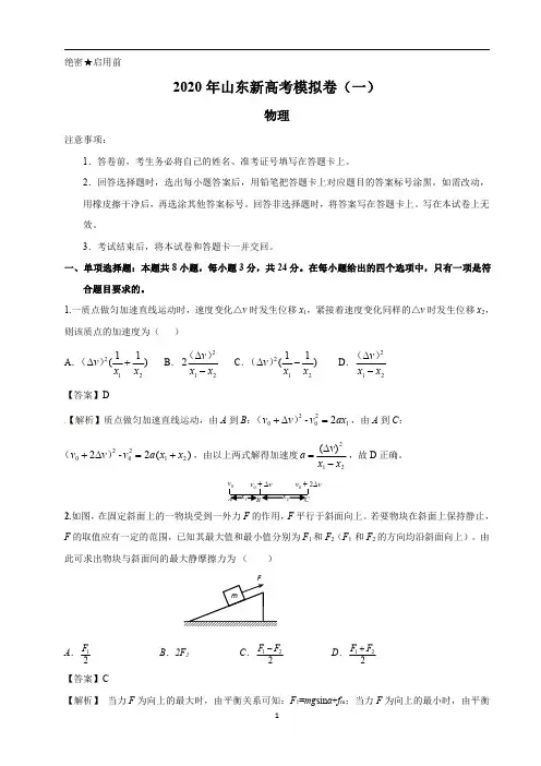 2020届山东高三物理模拟试题一答案及解析