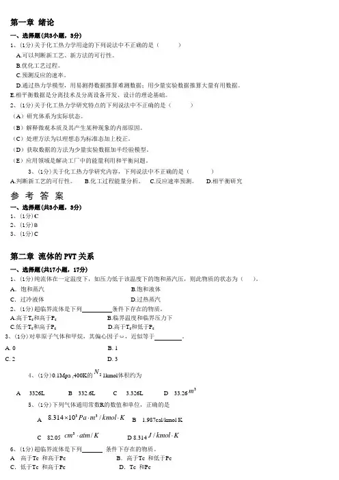 化工热力学习题答案 第一至五、第七章.
