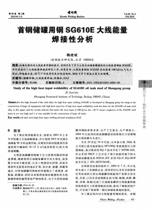 首钢储罐用钢SG610E大线能量焊接性分析