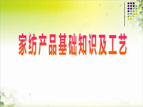 家纺产品知识及工艺