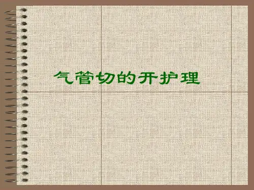 气管切开的护理.ppt