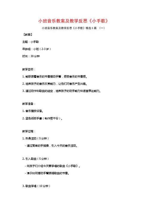 小班音乐教案及教学反思《小手歌》5篇