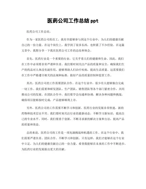 医药公司工作总结ppt