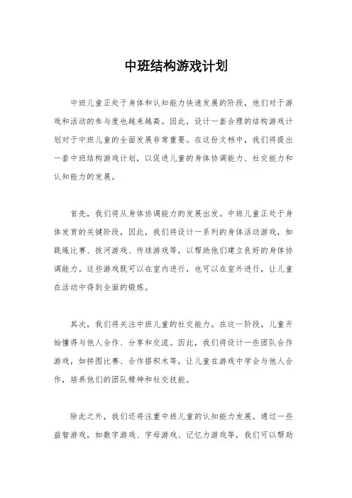 中班结构游戏计划