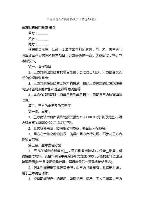 三方投资合作简单协议书（精选24篇）