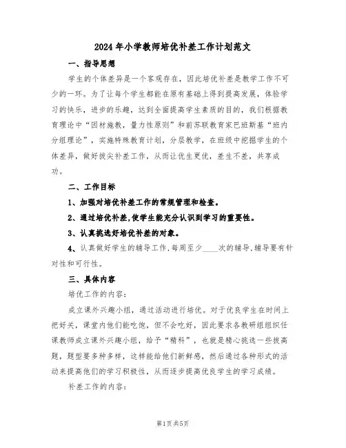 2024年小学教师培优补差工作计划范文（三篇）