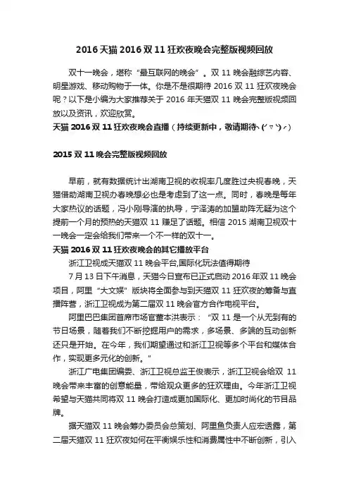 2016天猫2016双11狂欢夜晚会完整版视频回放