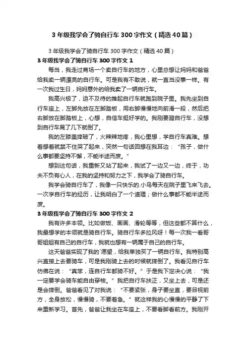 3年级我学会了骑自行车300字作文（精选40篇）