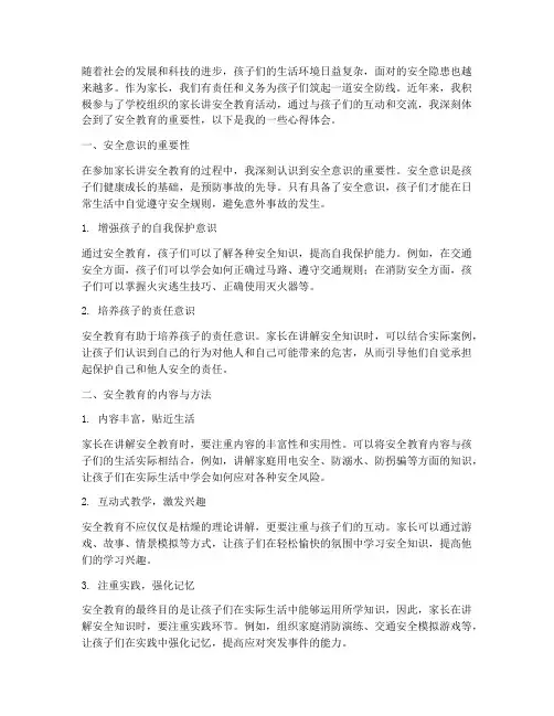 家长讲安全教育的心得