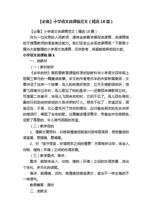 【必备】小学语文说课稿范文（精选18篇）