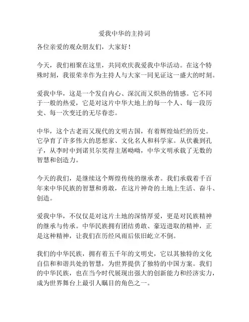 爱我中华的主持词