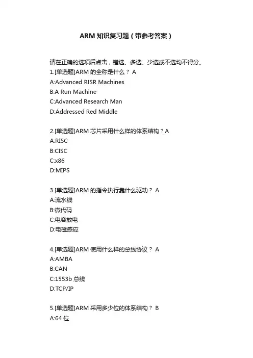 ARM知识复习题（带参考答案）