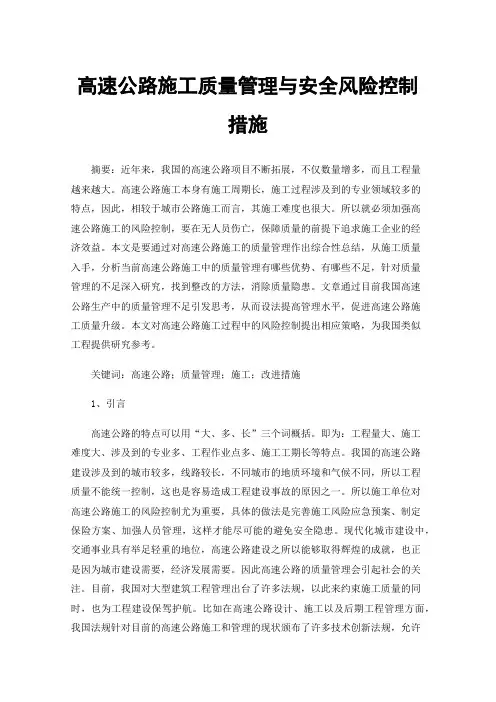 高速公路施工质量管理与安全风险控制措施