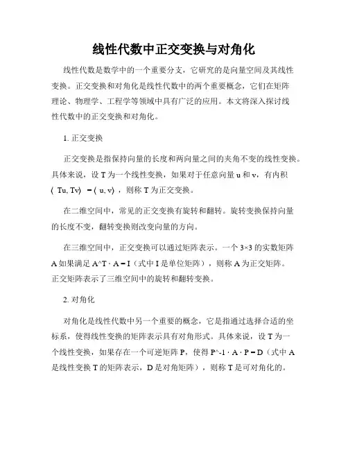 线性代数中正交变换与对角化