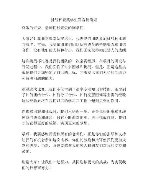 挑战杯获奖学生发言稿简短