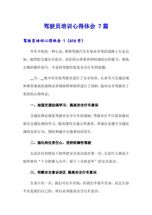 驾驶员培训心得体会 7篇