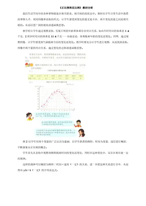 新北京版六年级数学下册《正比例和反比例》教材分析