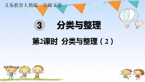 (精品)人教版数学一年级下册第三单元第2课时分类与整理(2)