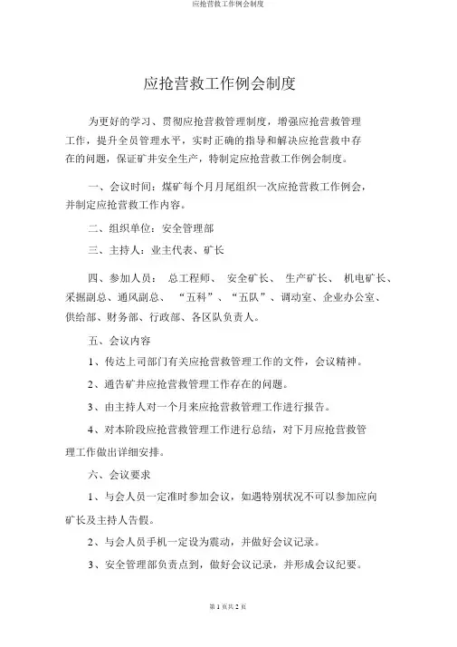 应急救援工作例会制度