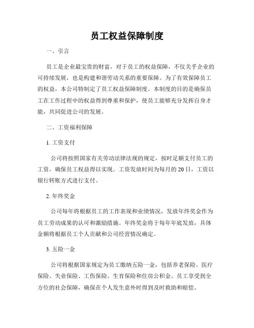 员工权益保障制度