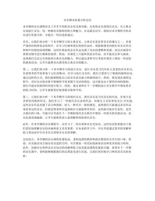 音乐期末质量分析总结