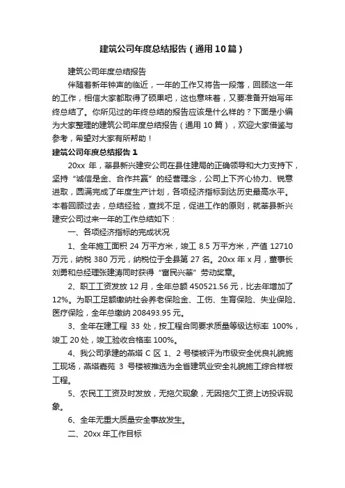 建筑公司年度总结报告（通用10篇）
